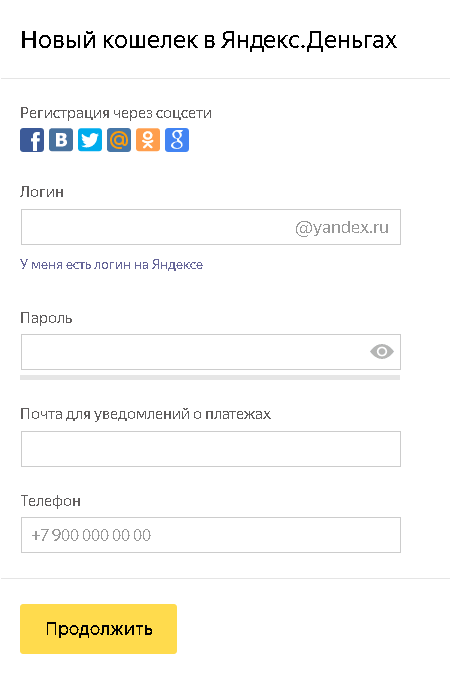 Регистрация кошелька Форма регистрации в яндексе