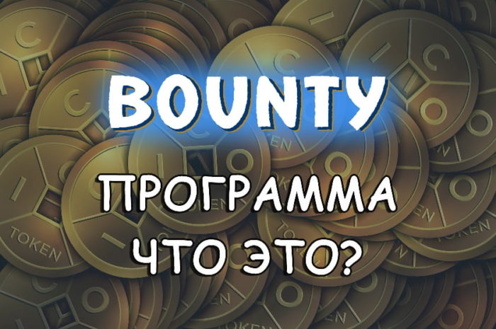 Баунти программа ICO — что это? Как на этом можно заработать?