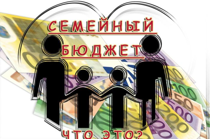 Семейный бюджет — как правильно вести, какой бывает, личный опыт