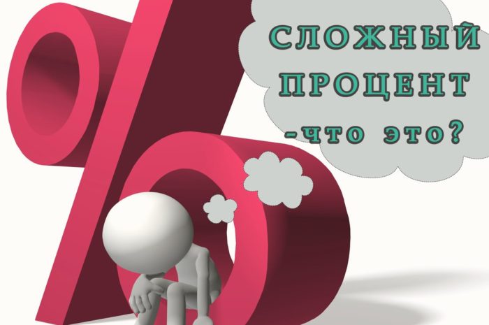 Что такое сложный процент? Как рассчитать — формула сложных процентов с примерами