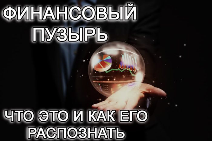 Про финансовый или экономический пузырь, что это и как распознать