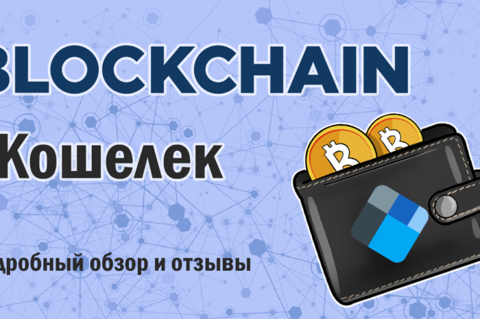 Обзор кошелька Blockchain.com — регистрация, вход, настройка, пополнение и вывод криптовалюты