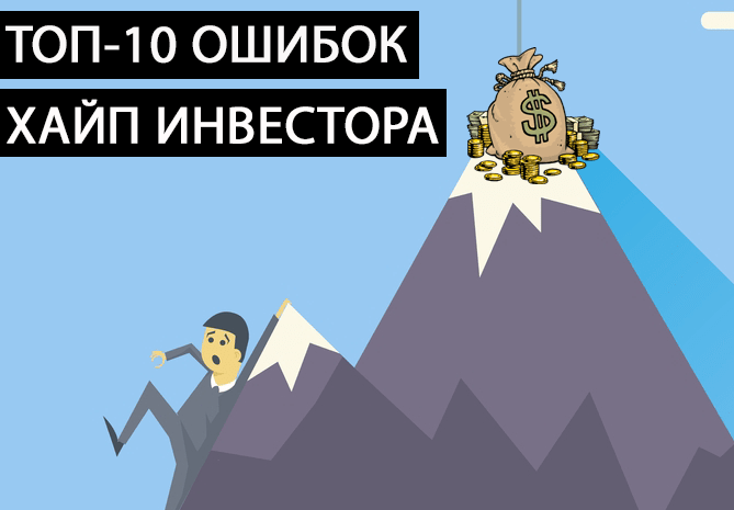 Главные ошибки, когда люди связываются с финансовыми пирамидами (hyip)