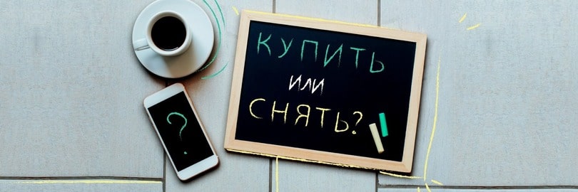 Купить или снять?
