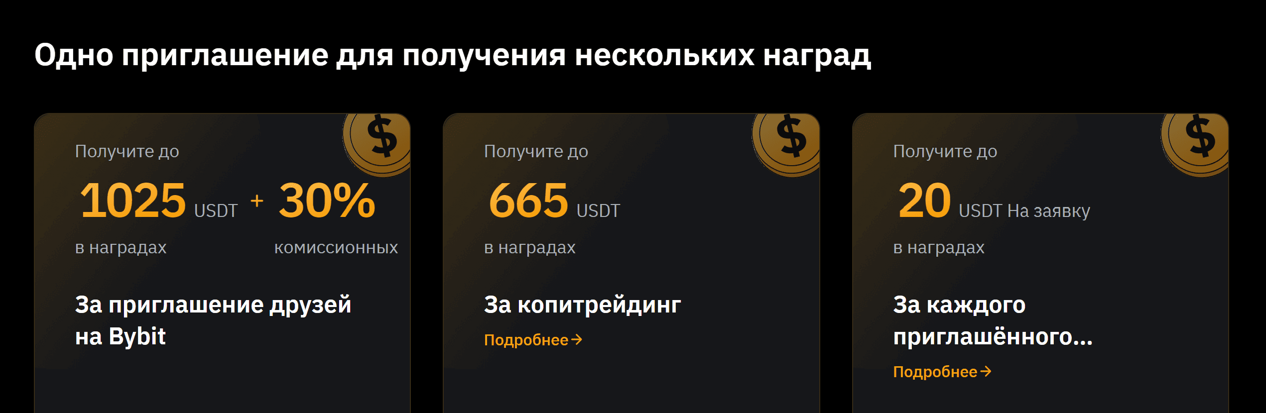 Вознаграждения в реферальной программе от байбит