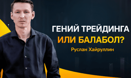 Трейдер или балабол Руслан Хайруллин