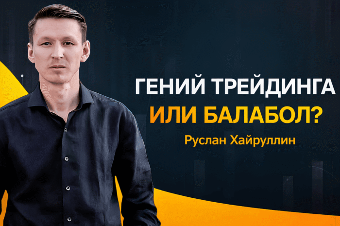 Руслан Хайруллин (INVEST ZONE) – кем является на самом деле, обзор деятельности и отзывы в сети