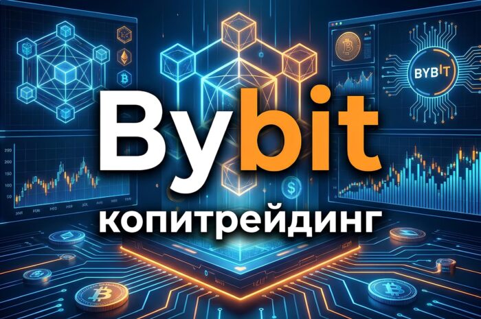 Копитрейдинг на Bybit: что это, как использовать и мой список лучших трейдеров для копирования сделок